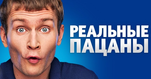 Смотреть реальные пацаны 2018 год новые серии подряд Смотреть реальные пацаны 2018 год новые серии подряд